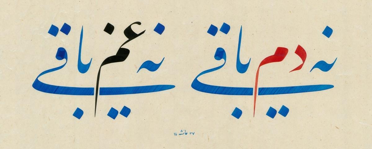 Ne Dem Bâkî, Ne Gam Bâkî